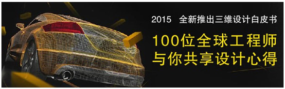 全球100位工程師共享三維CAD/CAM心得，免費下載