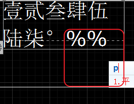 CAD輸入常用特殊符號，如?、±正負公差符號