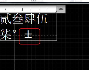 CAD輸入常用特殊符號，如?、±正負公差符號